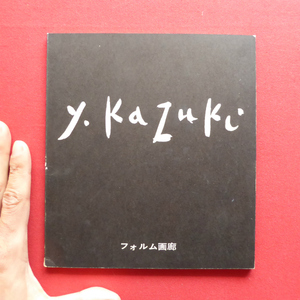 o1図録小冊子【香月泰男展/1969年・フォルム画廊】東京美術学校卒/シベリア抑留/国画会