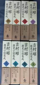 『吉村昭歴史小説集成 全8巻セット』/2009年初版/吉村昭/岩波書店/Y13424/fs*24_11/91‐03‐1A