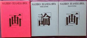 【画・論＝長谷川三郎】限定1000部のうち291番 1977年三彩社発行 2冊分冊 長谷川三郎刊行委員会 甲南高等学校 “貴重本”