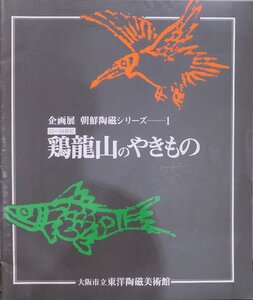 朝鮮陶磁シリーズ１／「鶏龍山のやきもの」／昭和58年／大阪市立東洋陶磁美術館発行