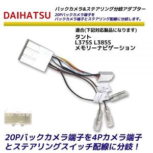 ダイハツ 20P バックカメラ を 4P ステアリングスイッチ 分岐 変換アダプター タント L375S L385S メモリーナビゲーション 分離 リアカメラ