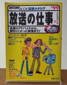 音楽之友社　ONTOMO MOOK　就職カタログ ’99　放送の仕事がしたい（全199ページ）