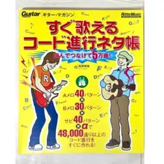 【状態良好】すぐ歌える コード進行ネタ帳　作曲コードブック