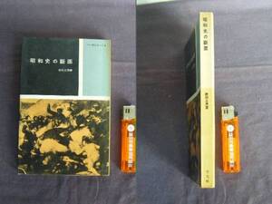 昭和３１年　『昭和史の断面』　野村正男著　平凡社