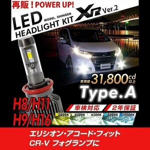 改良版!! LED 信玄 XR H11 エリシオン アコード フィット CR-V フォグランプに 配光調整無しで 超簡単取付 車検対応 安心の2年保証 12V 24V