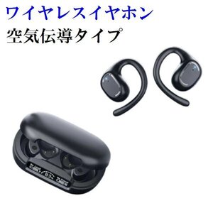 新品 Bluetoothイヤホン 空気伝導 独立型 イヤーフックタイプ 通話対応