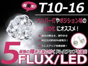 メール便送料無料 LED ポジション球 フェスティバ ミニワゴン DW5 DW3 スモールランプ T16 ホワイト 白 T10 5連 FLUX