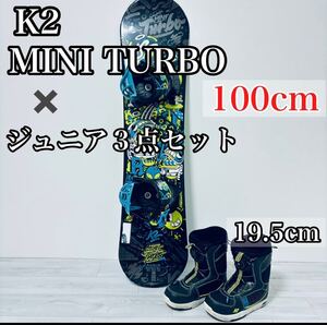 キッズ　スノーボード K2 MINI TURBO 100cm＋バイン＋BOAブーツ ジュニア　３点セット