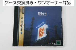 ワンオーナー商品！ケース交換済！ 風水先生 FENGーSHUI MASTER T-21701G セガ 博報堂 SEGA SATURN セガサターン