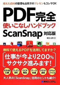 PDF完全使いこなしハンドブック ScanSnap対応版/桑名由美【著】