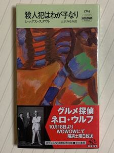 殺人犯はわが子なり【初版本】レックス・スタウト／大沢みなみ 訳　ハヤカワ・ポケット・ミステリ