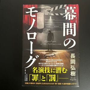 幕間のモノローグ　長岡弘樹著　ハードカバー第一版帯付き