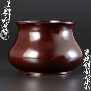 【古美味】釜師 十二代和田美之助造 唐銅餌畚形建水 茶道具 保証品 R0Iz