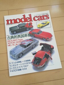 モデルカーズ model cars 42 英国車 ジャガー アストンマーチン MG エスプリ ミウラ 古本