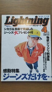 ライトニング LIGHTNING vol36 1997年 ジーンズ特集 所ジョージ 世田谷ベース ビンテージスニーカー バディリー LEVI