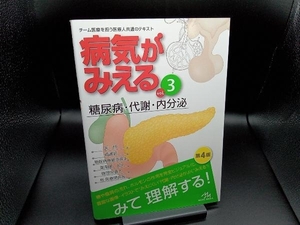 病気がみえる 糖尿病・代謝・内分泌 第4版(vol.3) 医療情報科学研究所