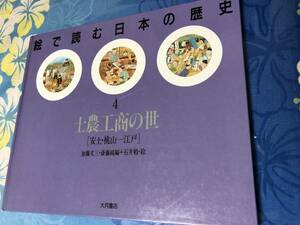 大月書店　士農工商の世 安土・桃山‐江戸 絵で読む日本の歴史　送料無料