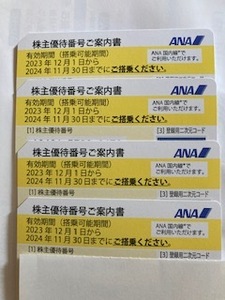 ＡＮＡ株主優待券　４枚セット　有効期間を202４11月30日まで