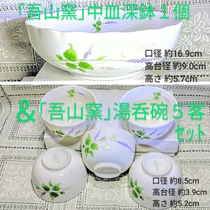 送料込★吾山窯6点セット ①中皿深鉢１個(径16.9cm高さ5.7cm) ②湯呑み茶碗５客[白地に植物柄]径8.5cm高さ5.2cm■宅急便80匿名配送