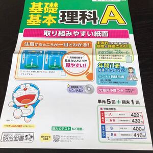 1851 基礎基本理科A 6年 明治図書 小学 ドリル 問題集 テスト用紙 教材 テキスト 解答 家庭学習 計算 漢字 過去問 ワーク 勉強 非売品