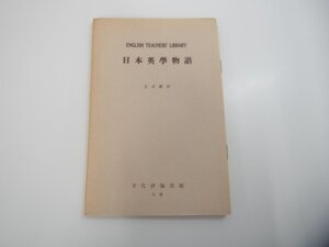 ★　【復刻版 日本英学物語 別冊付 定宗数松 文化評論出版 昭和54年】151-02310