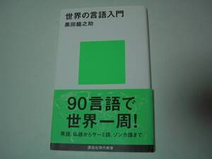 世界の言語入門　黒田竜之助　講談社現代新書　2008年0月2日　第2刷