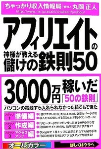 アフィリエイトの神様が教える儲けの鉄則50 毎月50万円トータル3000万円稼いだ方法/丸岡正人【著】