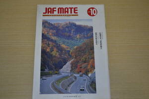 ジャフメイト JAF MATE 1990年 10月号
