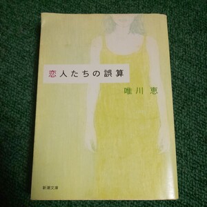 恋人たちの誤算 （新潮文庫） 唯川恵／著