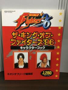 ネオジオフリーク編集部　ザ・キング・オブ・ファイターズ’96キャラクターブック　A52406