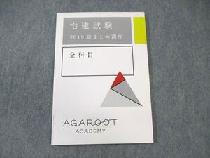 WX02-144 アガルート 宅建試験 全科目 総まとめ講座 未使用品 2019 ☆ 10s4D