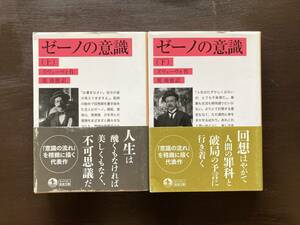 岩波文庫 ゼーノの意識（上下）ズヴェーヴォ 堤康徳訳 岩波書店