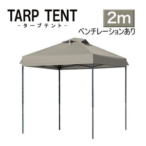 【未使用 コヨーテブラウン】タープテント ベンチレーション付 組み立て簡単 2ｍ×2m 日よけ コンパクト収納袋 スクエア 運動会 イベント