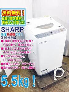 送料無料★極上超美品 中古★SHARP 5.5㎏「清潔」樹脂まるごと抗菌穴なし槽。黒カビをブロック! 洗濯乾燥機【ES-TX5B-N】EE8P