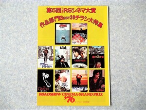 [aa]/『第5回 RSシネマ大賞 作品部門BEST30チラシ大特集』/ ロードショー 1976年3月号付録