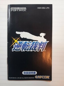 【説明書のみ】送料無料 即買 GBA 逆転裁判