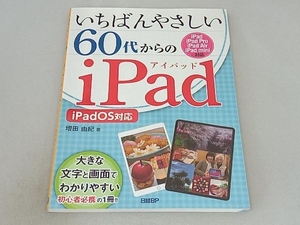 いちばんやさしい60代からのiPad 増田由紀