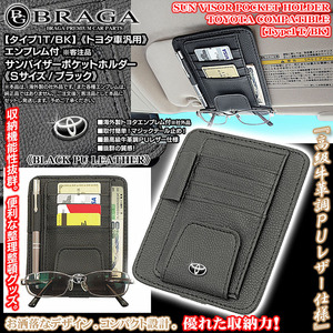 ノア/ヴォクシー/エスクァイア/トヨタ サンバイザー ポケットホルダー S黒/タイプ1T/BK/眼鏡 各カード 収納 整理ケース/欧米仕様/ブラガ