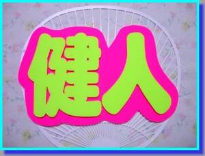 ☆手作りうちわ　 蛍光デコパネ『健人』中島健人さん＊