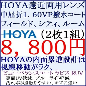 ◆大特価セール◆▲ＨＯＹＡ▲ 遠近両用 中屈折率1.60 ビューバランスコートラピスＲＵＶ ジェネラックス 2 HF09