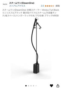 新品 未使用 未開封 定価41800円 スチームワン SteamOne 衣類 スチーマー Minilys Full Black 置き型 パワフル スチーム 業務用 プロ仕様