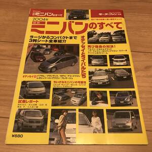 送料無料 中古 2004年最新ミニバンのすべて モーターファン別冊 総括シリーズ オデッセイ エスティマ エルグランド モビリオ