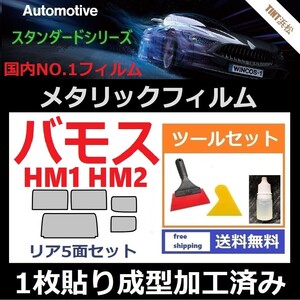 ★１枚貼り成型加工済みフィルム★バモス HM1 HM2【シルバー】【ミラーフィルム】【SL‐18‐25HD】 ツールセット付き ドライ成型