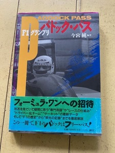 M 1991年 帯付初版 今宮純 「F1グランプリ パドック・パス」