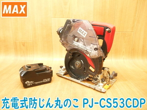 ◆ MAX マックス 充電式防じん丸のこ PJ-CS53CDP DC18V バッテリー一個 防塵 防じん 切断機 電動工具 丸鋸 丸ノコ ★動作確認済 No.2232