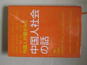 外国人が覗き見た中国人社会の話