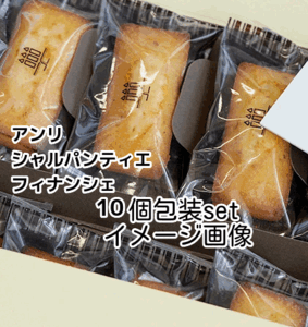 注意減8個包装set アンリ・シャルパンティエ フィナンシェ sweets ケーキ 焼き菓子 北海道産発酵バター アーモンド 送料無料 即決 匿名配送