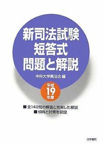 [A11624986]新司法試験短答式問題と解説〈平成19年度〉 中央大学真法会