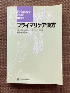 プライマリケア漢方 喜多敏明 著／日本医事新報社／2007年第1版