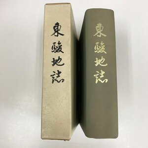 NA/L/東駿地誌/駿東地区教育協会/昭和34年/函入り 非売品/自然編 人文編 伝承編 現況編 年表/地域記録/静岡県 駿東郡/傷みあり